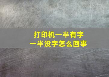 打印机一半有字一半没字怎么回事