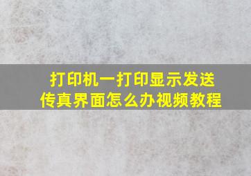 打印机一打印显示发送传真界面怎么办视频教程