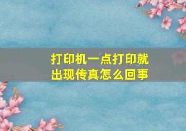 打印机一点打印就出现传真怎么回事