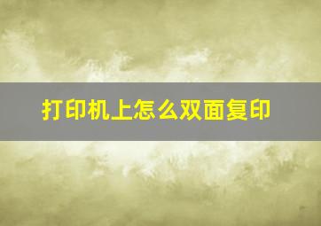 打印机上怎么双面复印