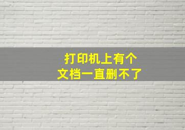 打印机上有个文档一直删不了