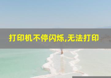 打印机不停闪烁,无法打印