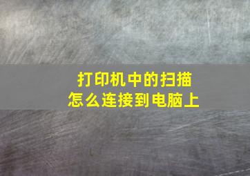 打印机中的扫描怎么连接到电脑上