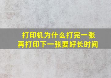 打印机为什么打完一张再打印下一张要好长时间