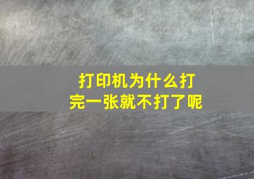 打印机为什么打完一张就不打了呢