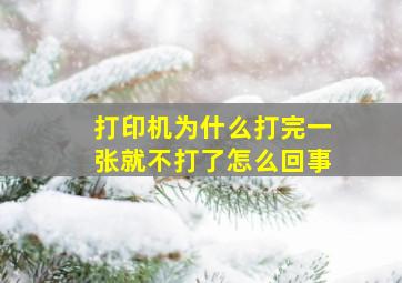 打印机为什么打完一张就不打了怎么回事