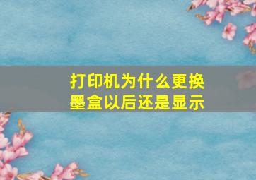 打印机为什么更换墨盒以后还是显示