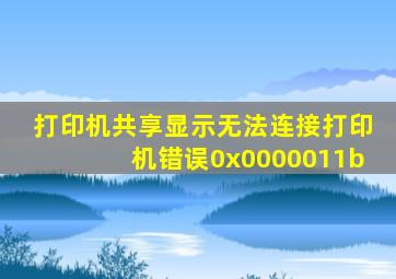 打印机共享显示无法连接打印机错误0x0000011b