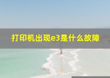 打印机出现e3是什么故障