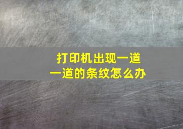 打印机出现一道一道的条纹怎么办