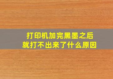 打印机加完黑墨之后就打不出来了什么原因