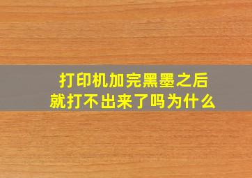 打印机加完黑墨之后就打不出来了吗为什么