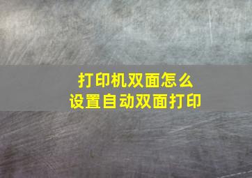 打印机双面怎么设置自动双面打印