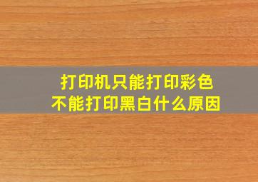 打印机只能打印彩色不能打印黑白什么原因