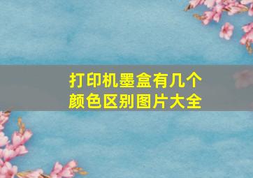 打印机墨盒有几个颜色区别图片大全