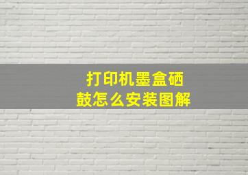 打印机墨盒硒鼓怎么安装图解