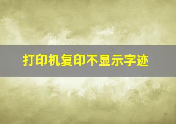 打印机复印不显示字迹