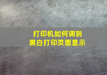 打印机如何调到黑白打印页面显示