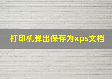 打印机弹出保存为xps文档