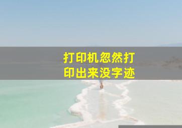 打印机忽然打印出来没字迹