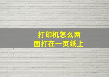 打印机怎么两面打在一页纸上