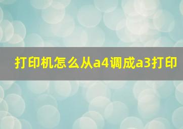 打印机怎么从a4调成a3打印