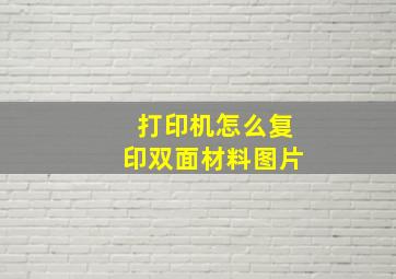 打印机怎么复印双面材料图片