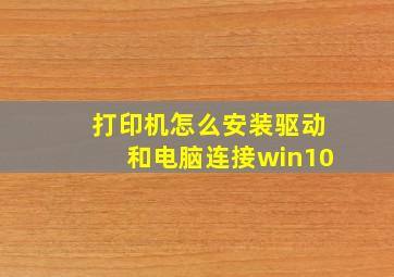 打印机怎么安装驱动和电脑连接win10