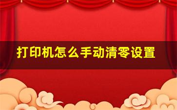 打印机怎么手动清零设置