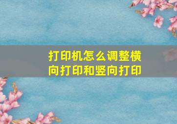 打印机怎么调整横向打印和竖向打印