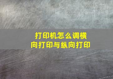 打印机怎么调横向打印与纵向打印