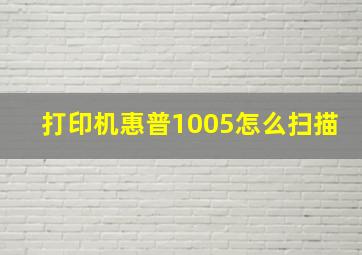 打印机惠普1005怎么扫描