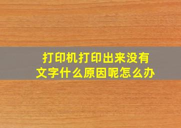 打印机打印出来没有文字什么原因呢怎么办