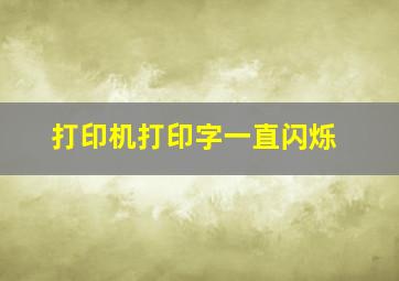 打印机打印字一直闪烁