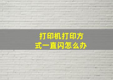 打印机打印方式一直闪怎么办