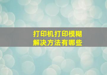 打印机打印模糊解决方法有哪些