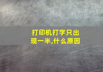 打印机打字只出现一半,什么原因