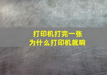 打印机打完一张为什么打印机就响