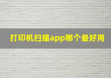 打印机扫描app哪个最好用