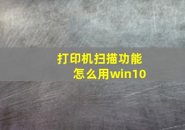 打印机扫描功能怎么用win10