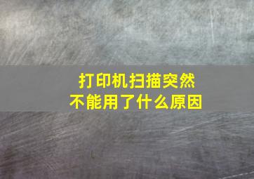 打印机扫描突然不能用了什么原因