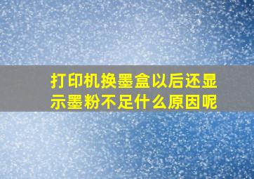 打印机换墨盒以后还显示墨粉不足什么原因呢