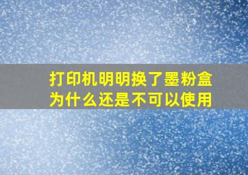 打印机明明换了墨粉盒为什么还是不可以使用