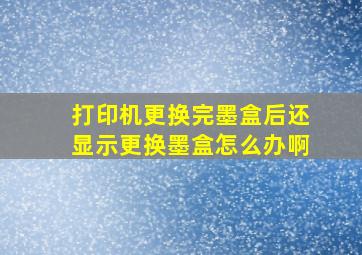 打印机更换完墨盒后还显示更换墨盒怎么办啊