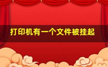 打印机有一个文件被挂起