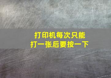 打印机每次只能打一张后要按一下