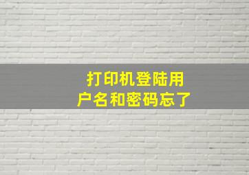 打印机登陆用户名和密码忘了