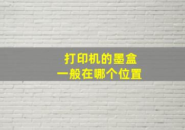 打印机的墨盒一般在哪个位置