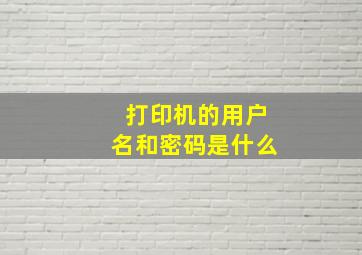 打印机的用户名和密码是什么