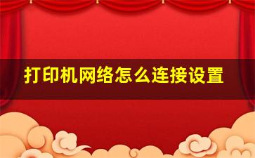 打印机网络怎么连接设置